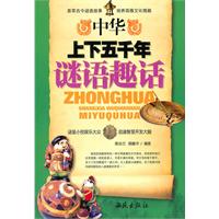 中华上下五千年谜语趣话