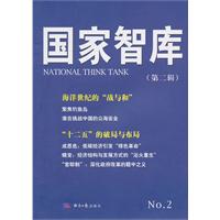 国家智库-(第二辑)
