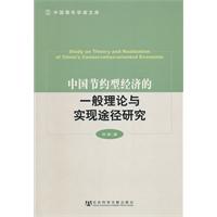 中国节约型经济的一般理论与实现途径研究