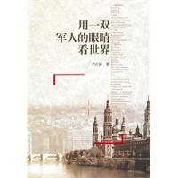 用一双军人的眼睛看世界