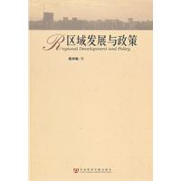 区域发展与政策