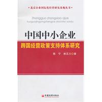 中国中小企业跨国经营政策支持体系研究