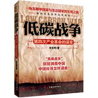 低碳战争-第四次产业革命的谋变