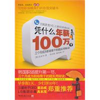 凭什么年薪100万