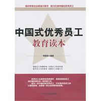 中国式优秀员工教育读本