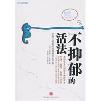 不抑郁的活法