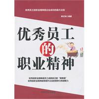 优秀员工的职业精神
