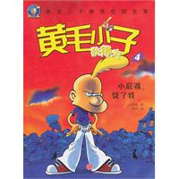 小屁孩.饶了我-黄毛小子狄得夫-4