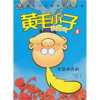 生活的方向-黄毛小子狄得夫-5