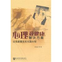 心理亚健康解决方案-自我催眠技术实战应用