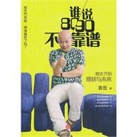 谁说80/90不靠谱-独生代的现状与未来