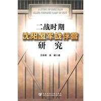 二战时期沈阳盟军战俘营研究