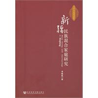 新疆民族混合家庭研究