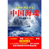 中国海魂-从郑和到钓鱼岛
