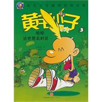 哈哈.这世界真好笑-黄毛小子狄得夫-3
