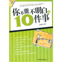 你不能不明白的10件事