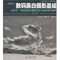 数码黑白摄影圣经-迈克尔.弗里曼黑白摄影技法与经典名作剖析