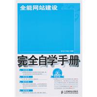 全能网站建设完全自学手册-附光盘