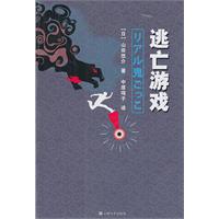逃亡游戏