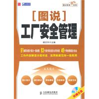 图说工厂安全管理-附光盘