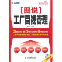 图说工厂目视管理-附赠光盘