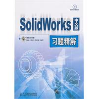 SolidWorks中文版习题精解-附光盘