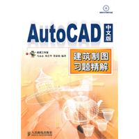 Auto CAD中文版建筑制图习题精解-附光盘