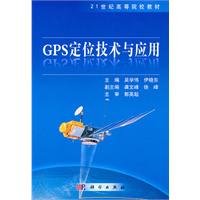 GPS定位技术与应用