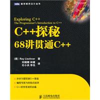 C++探秘68讲贯通C++
