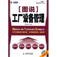 图说工厂设备管理-附赠光盘