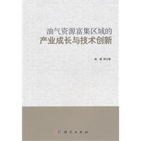 油气资源富集区域的产业成长与技术创新