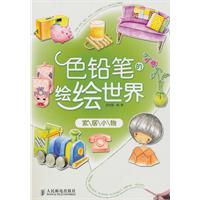 家居小物-色铅笔的绘绘世界
