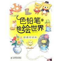 超值玩本全-色铅笔的绘绘世界