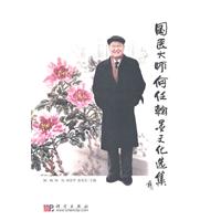 国医大师何任翰墨文化选集