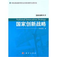 国家创新战略