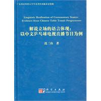 解说立场的语言体现:以中文乒乓球电视直播节目为例