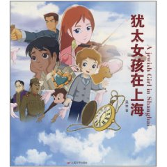 <em>犹太女孩</em>在上海/吴林 著/上海文艺
