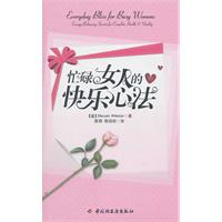 忙碌女人的快乐心法