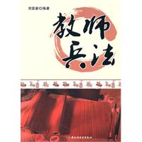 教师兵法