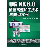UG NX6.O数控高速加工技术与典型实例