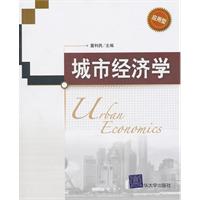 城市经济学-应用型