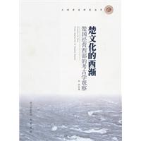 楚文化的西渐-楚国经营西部的考古学观察