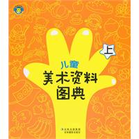 儿童美术资料图典 上