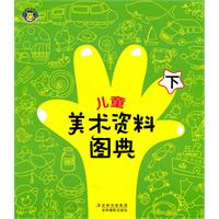 儿童美术资料图典 下