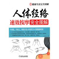 人体经络速效按摩完全图解