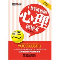 门店销售的心理诱导术