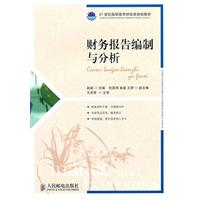财务报告编制与分析