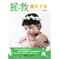 拯救独生子女
