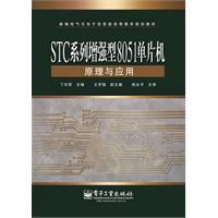 STC系列增强型8051单片机原理与应用
