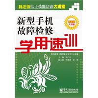 新型手机故障检修学用速训